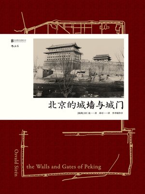cover image of 北京的城墙与城门